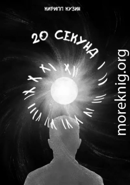 20 секунд