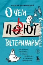 О чем пьют ветеринары. Нескучные рассказы о людях, животных и сложной профессии