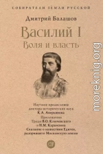 Василий I. Воля и власть