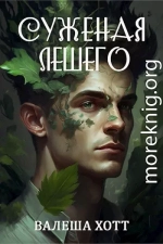 Суженая Лешего