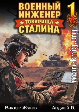 Военный инженер товарища Сталина 1