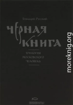 Чёрная книга