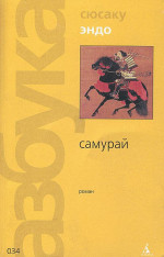 Самурай (пер. В. Гривнина)