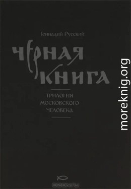 Чёрная книга