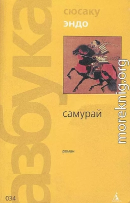 Самурай (пер. В. Гривнина)