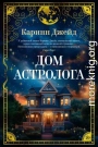 Дом астролога