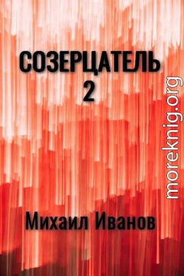 Созерцатель 2 (СИ)