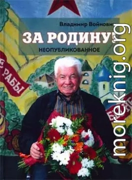 За Родину! Неопубликованное