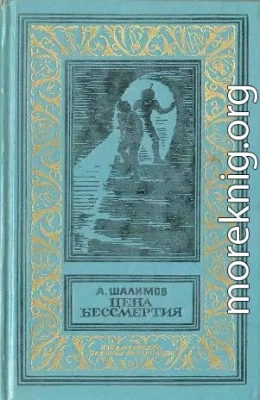 Цена бессмертия (сборник)