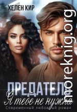 Предатель. Я тебе не нужна