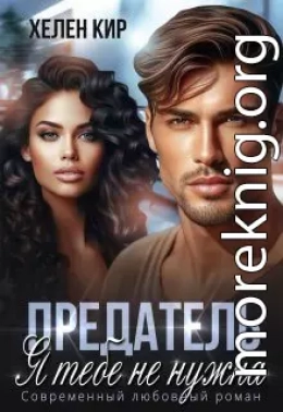 Предатель. Я тебе не нужна
