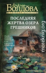 Последняя жертва озера грешников