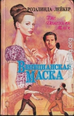 Венецианская маска. Книга 2