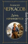 День начинается