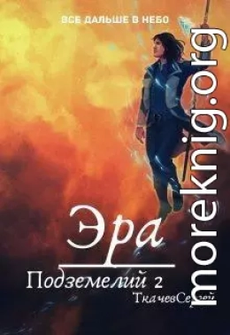 Эра подземелий 2