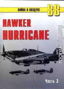 Hawker Hurricane. Часть 3