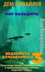 Ведомости Бульквариуса 3 (СИ)