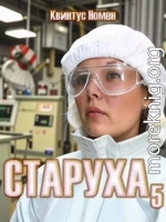 Старуха 5