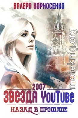 Звезда YouTube. Назад в прошлое. Россия 2007