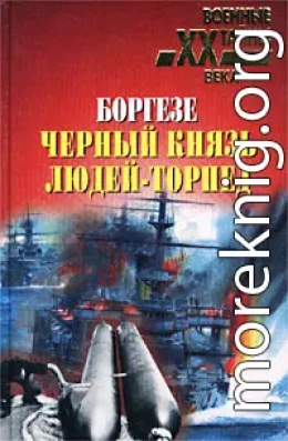 Боргезе. Черный князь людей-торпед