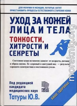 Уход за кожей лица и тела: Тонкости, хитрости и секреты