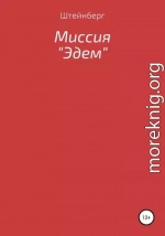 Миссия «Эдем»