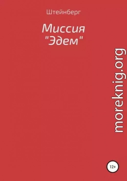 Миссия «Эдем»