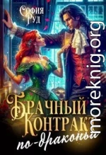 Брачный контракт по-драконьи