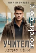Учитель моего сына