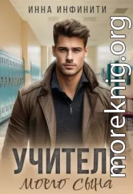 Учитель моего сына