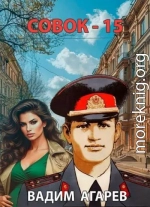 Совок 15
