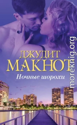 Ночные шорохи