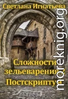 Сложности зельеварения 2. Постскриптум