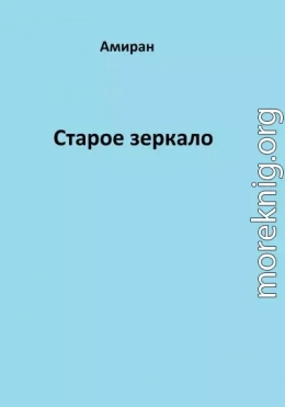 Старое зеркало