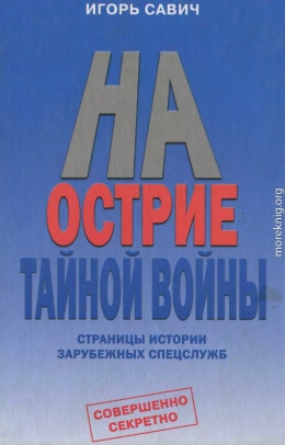 На острие тайной войны. Страницы истории зарубежных спецслужб