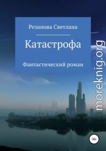 Катастрофа