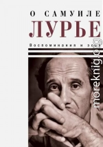 О Самуиле Лурье. Воспоминания и эссе