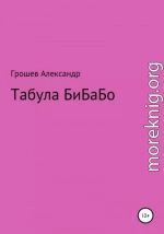 Табула Бибабо