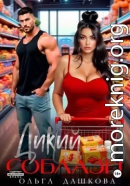 Дикий соблазн