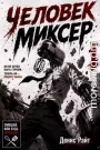 Человек-Миксер