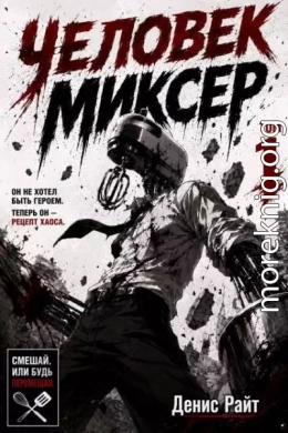 Человек-Миксер