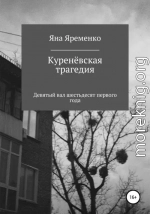 Куренёвская трагедия. Девятый вал шестьдесят первого года