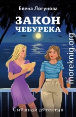 Закон чебурека