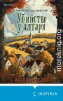 Убийство у алтаря
