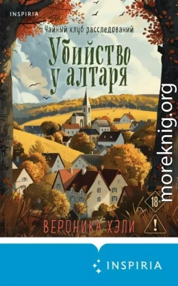 Убийство у алтаря