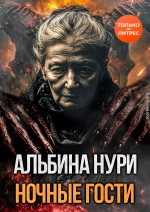 Ночные гости