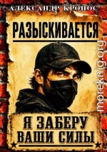 Регрессор: Я заберу ваши силы. Книга 1