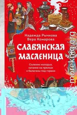 Славянская Масленица. Соление молодых, катание на прялках и балаганы под горами