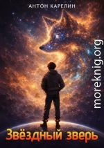 Звездный зверь