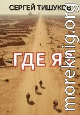 Где я?